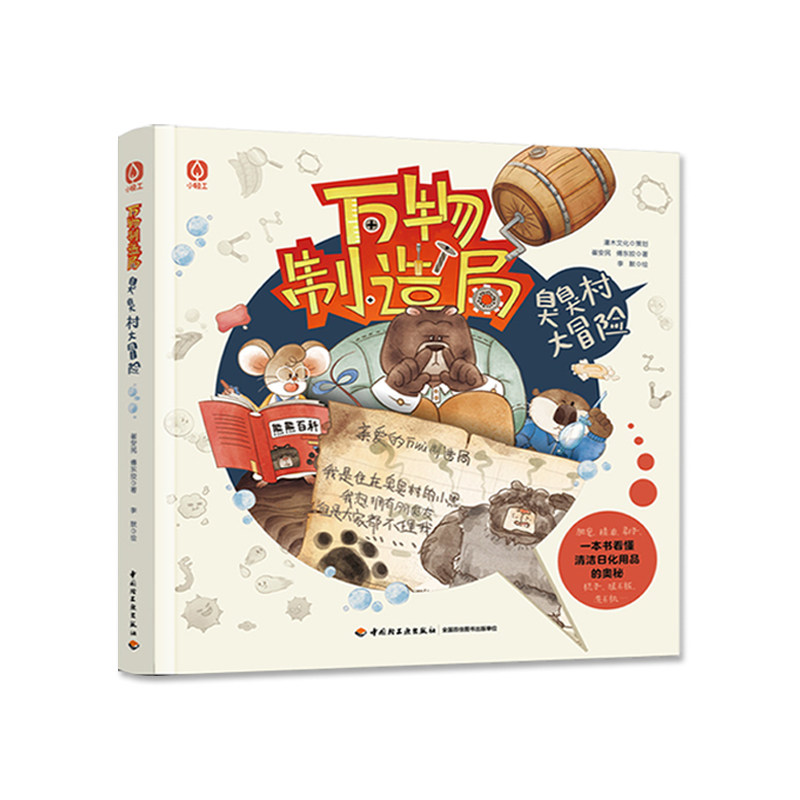 万物制造局第一二辑共8册6-12岁儿童科学启蒙绘本职业科普中国轻工业科技改变生活童趣故事大象公主变形记雪山面包店火焰山