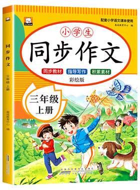 【2026新版】三年级上册同步作文