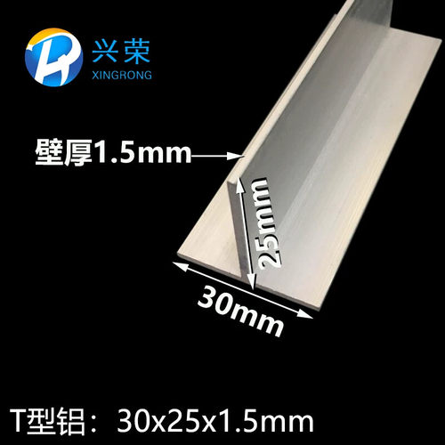 铝合金T型铝30*25*1.5mm丁字铝T字铝T型龙骨T型压条 T型收口铝材