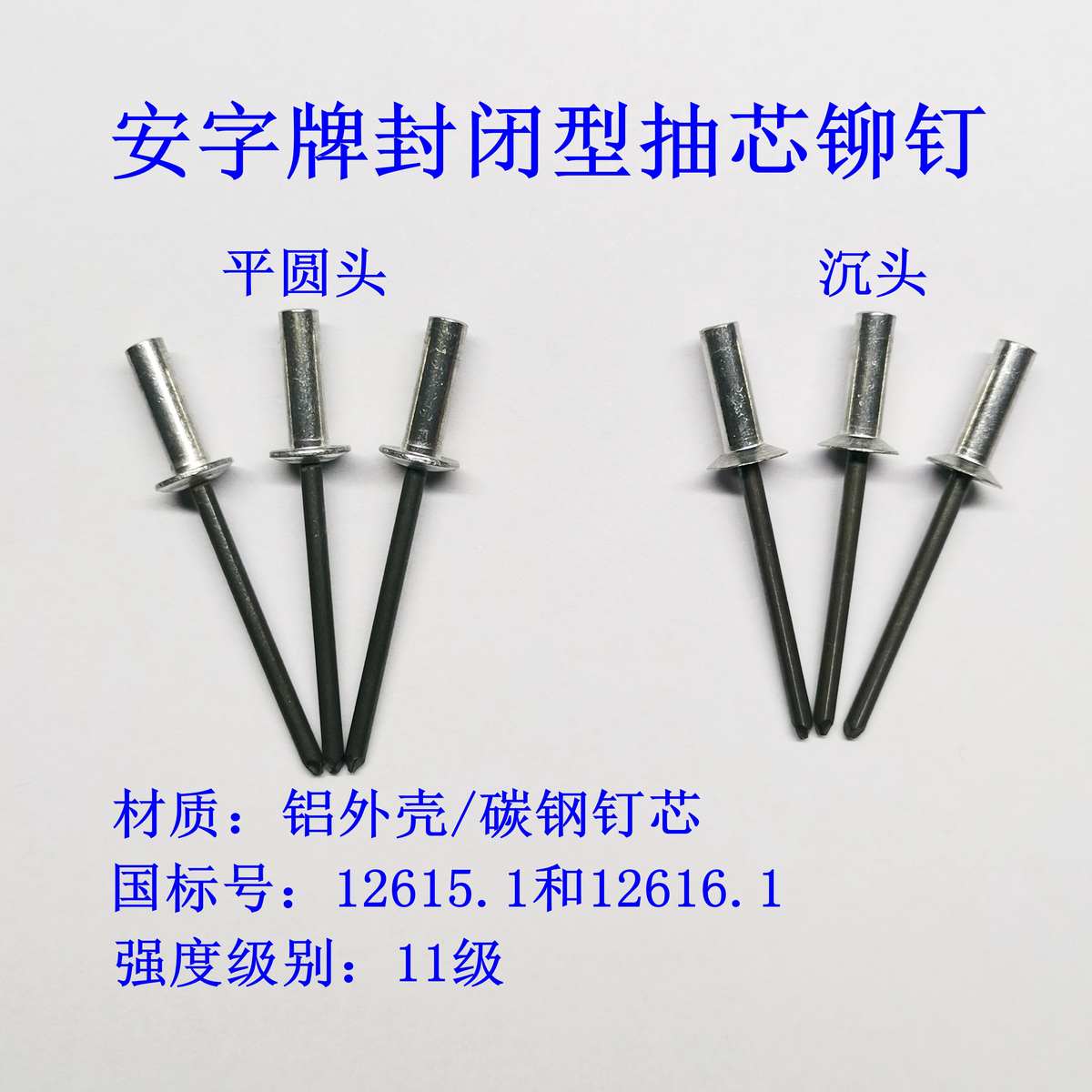 防水铆钉安字牌封闭型抽芯铝铆钉平圆头GB12615沉头12616盲拉卯钉