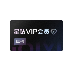【星钻年卡】爱奇艺星钻VIP会员年卡12个月银河奇异果 罚罪2