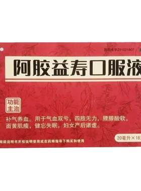 【万通】阿胶益寿口服液20ml*18支/盒补气养血四肢无力面黄肌瘦腰膝酸软腰膝酸软补血