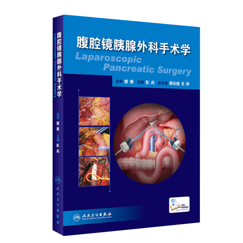 正版包邮 腹腔镜胰腺外科手术学 彭兵主编 腹腔镜外科手术腹腔镜外科学胰腺外科学腹腔镜手术图谱模拟手术操作要点人民卫生出版社