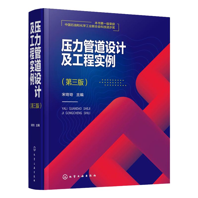 压力管道设计及工程实例第三版