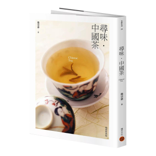 【预售】寻味?中国茶(畅销经典版)台版繁体餐饮原版图书进口外版书籍池宗憲