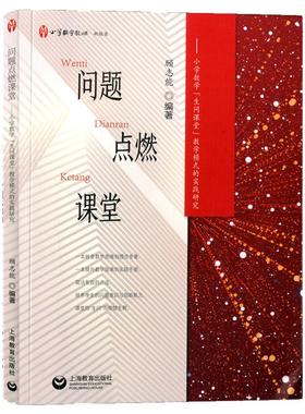 问题点燃课堂—小学数学“生问课堂”教学模式的实践研究/跨越断层 走出误区/小学数学教师参考工具书/顾志能编著/上海教育出版社