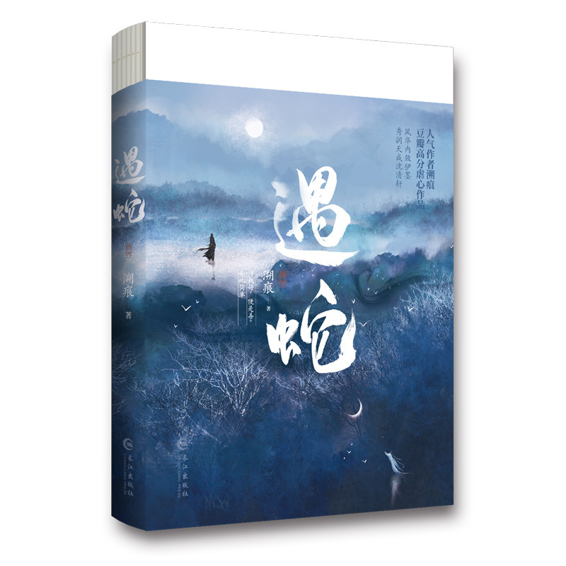 正版印特签《遇蛇》人气作者溯痕