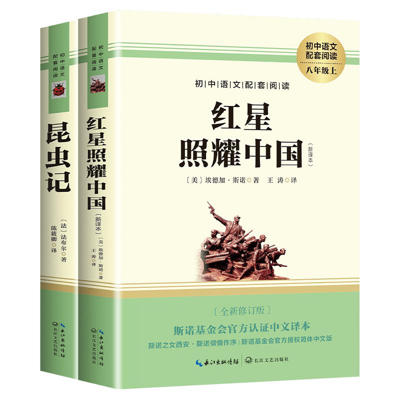 红星照耀中国和昆虫记八年级上册必读课外书正版完整版长江文艺出版社文学教育初二上学期名著红心闪耀中国法布尔无删版8上我们