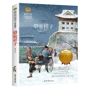 骆驼祥子原著正版 老舍著五年级下册阅读课外书必读小学生课外阅读书籍四六年级初中七年级课外读物图书排行榜儿童文学现当代小说