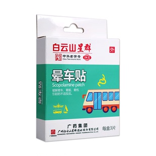 白云山星群晕车贴3片缓解乘车船飞机引起的眩晕晕车晕船晕机