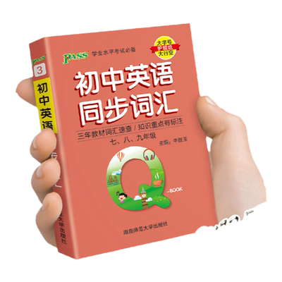 2026版初中英语同步词汇人教版口袋书随身记手册考纲词汇背诵神器七八九年级初一二初三总复习通用便携式QBOOK工具书PASS绿卡图书