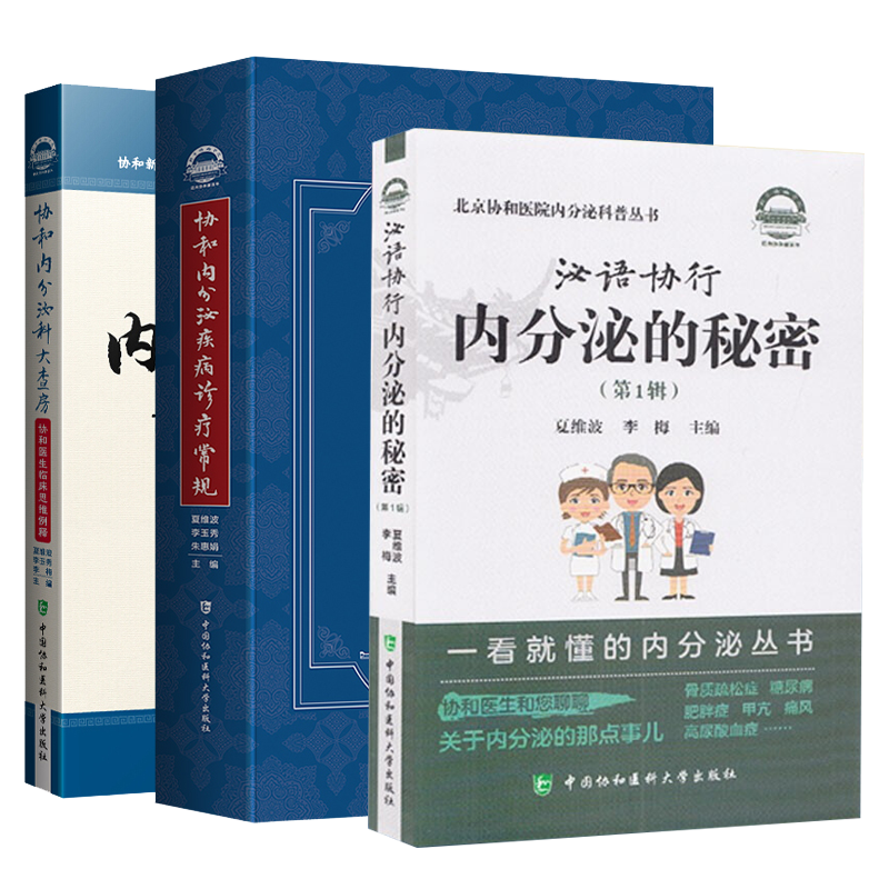 正版 泌语协行:内分泌的秘密:第1辑+协和内分泌疾病诊疗常规+协和内分泌科大查房 3册 协和新百年系列医书 中国协和医科大学出版社