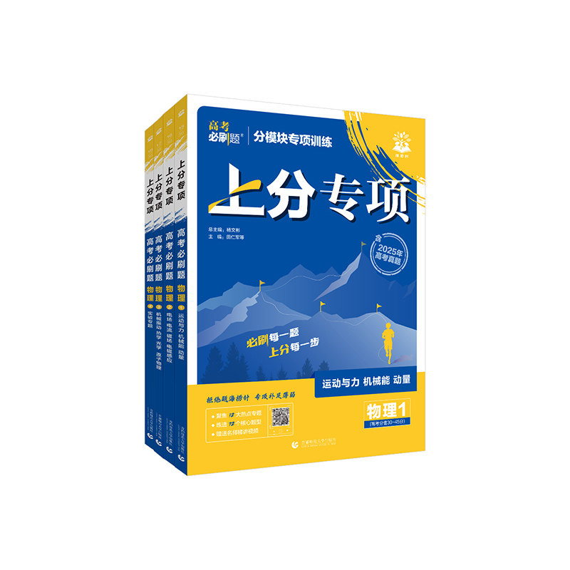 2026高考必刷题上分专项物理专题版运动与力机械能动量电场磁场电磁感应机械振动热学光学实验专题新高考2025高中专项训练