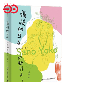 当当网 痛快的日子 经典重出黎戈诚挚推荐 畅销书《活了100万次的猫》 佐野洋子作品集 现代文学外国小说正版畅销暑期  博集天卷