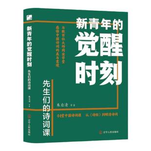 新青年的觉醒时刻先生们的诗词课正版 44堂中国诗词课从诗经到明清诗词 中国古诗词鉴赏赏析古典文学青少年版初高中生课外阅读书籍