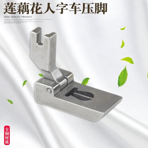 莲藕机全钢压脚 莲藕花压脚 人字车改莲藕机