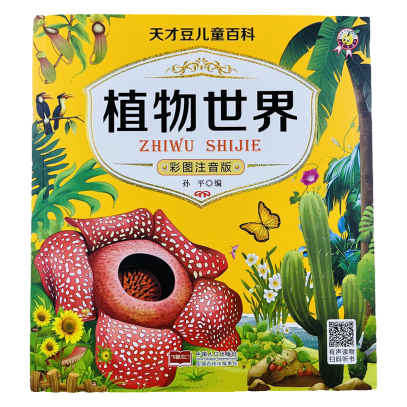 天才豆儿童百科植物世界启蒙绘本