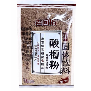陕西西安正宗老回坊酸梅粉500g大批量速溶冲泡饮料回民街酸梅汤