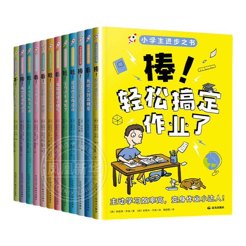 小学生进步之书全套12册 儿童自我管理书小学生课外阅读书籍成长励志读物哇！犯错也会有收获手机还能这样玩再也不怕考试了 正版书
