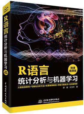 R语言统计分析与机器学习（微课视频版）r语言数据可视化之美数据分析深度学习 人工智能r语言入门与实践大数据分析数据库