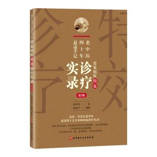 老中医四十年悬壶手记:常见病症特效诊疗实录(第2版)一名基层老中医悬壶四十七年来的疾病诊疗实录 北京科学技术