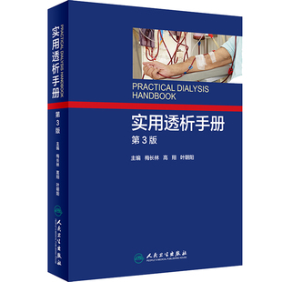 实用透析手册第3版梅长林高翔叶朝阳内科学透析用书腹膜临床急性肾功能衰竭现代诊疗血液净化标准规程新版肾内科泌尿外科专科护士