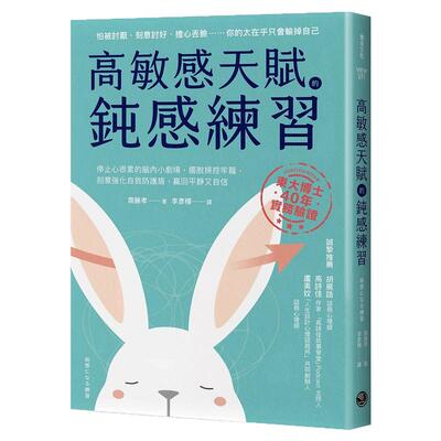 高敏感天赋的钝感练习/乐金文化