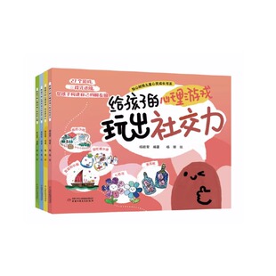 给孩子的心理游戏书-玩儿出自主性 玩儿出社交力 玩儿出自信心 玩儿出好心情中国儿童小学生心理课堂的心理自助游戏书