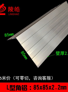 角铝85*85*2.2mm铝合金角铝 角铝包边 85X85角铝型材8公分半