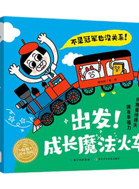 【点读版】出发！成长魔法火车全套5册平装海豚绘本花园3-6幼儿童行为习惯教养绘本睡前图画故事书籍成长读物不是冠军也没关系