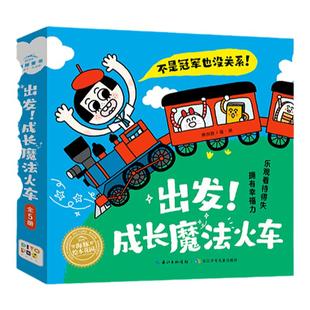 【点读版】出发!成长魔法火车全套5册平装海豚绘本花园3-6幼儿童行为习惯教养绘本睡前图画故事书籍成长读物不是冠军也没关系