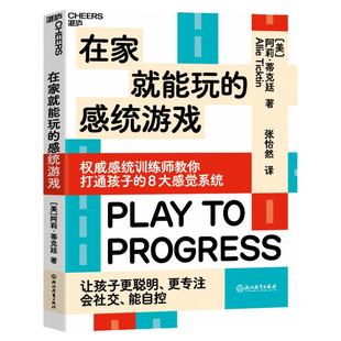 【湛庐旗舰店】在家就能玩的感统游戏 打通孩子的8大感觉系统 让孩子更聪明、更专注、会社交、能自控 家庭育儿教养书籍