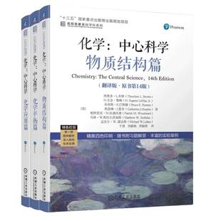化学:中心科学 翻译版原书第14版 西奥多L布朗 于湛 物质结构+化学平衡+化学应用篇 名家名校基础学科系列 高校化学通识教育教材