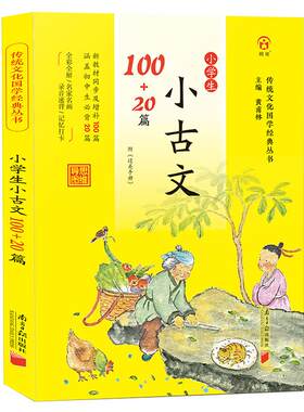 同优小学生小古文100+20篇