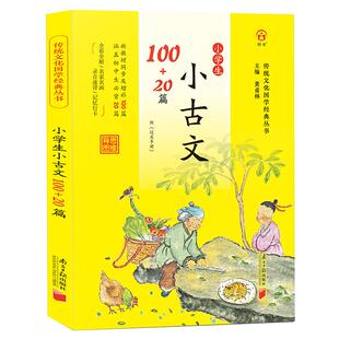 2025版小学生小古文100+20篇初中生文言文过关手册部编人教版小学生必背文言文100篇小古文100课上下册经典古诗词169+40首75十80首
