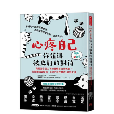 【预售】心疼自己，你值得被更好的对待：与其迎合别人不如展现自己特色美 台版原版中文繁体心理励志 正版进口书
