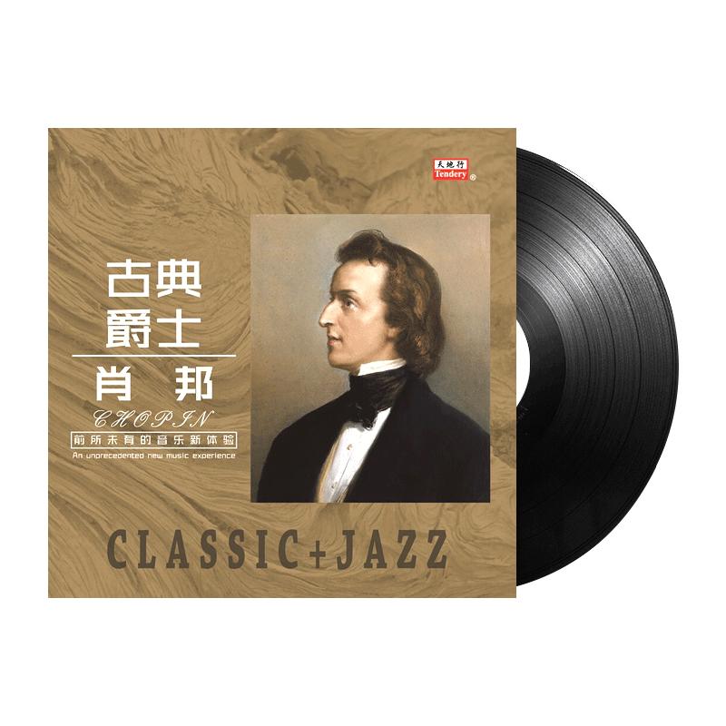 肖邦古典爵士钢琴圆舞曲黑胶唱片正版LP留声机专用12寸碟片
