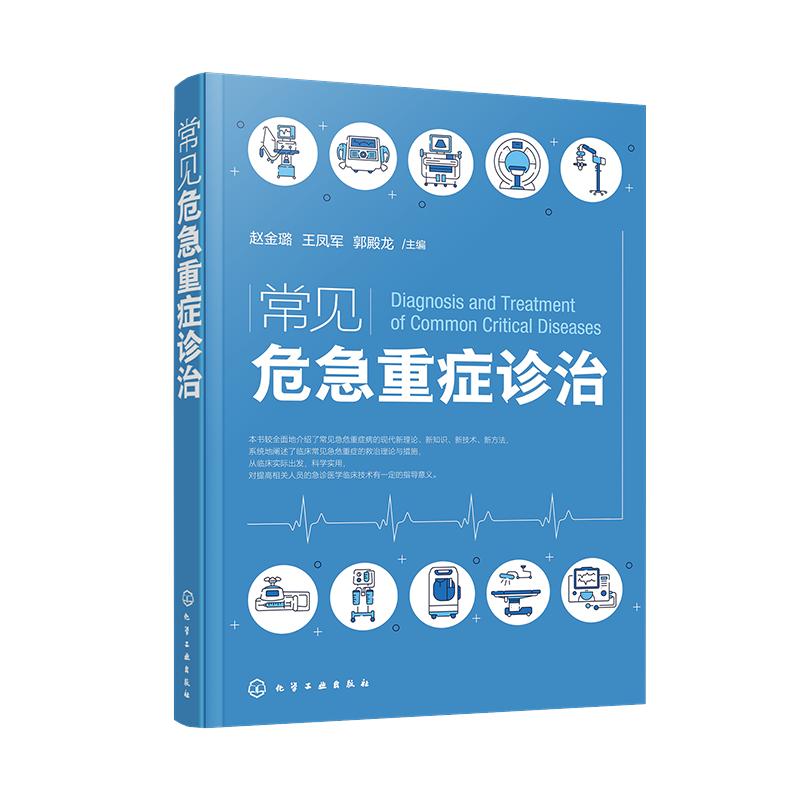 危急重症急救诊疗指南