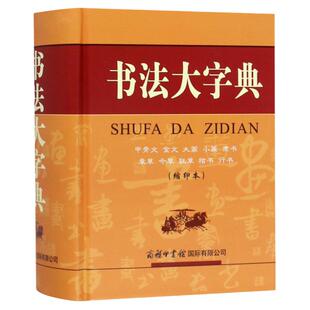 【正版现货】书法大字典精装版商务印书馆甲骨文金文大篆小篆隶书章草今草狂草楷书行书 书法字典硬笔书写练字字帖中国书法