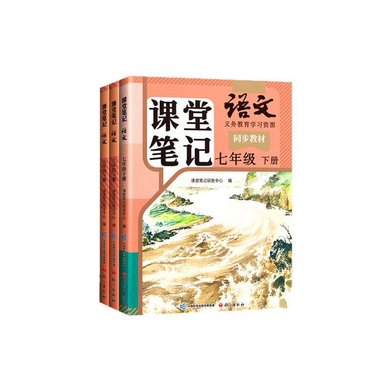 2025新版课堂笔记七年级上册八年级九年级语文数学英语全套7下初一二三人教版下册北师外研初中同步课本新教材书中学全解解读预习