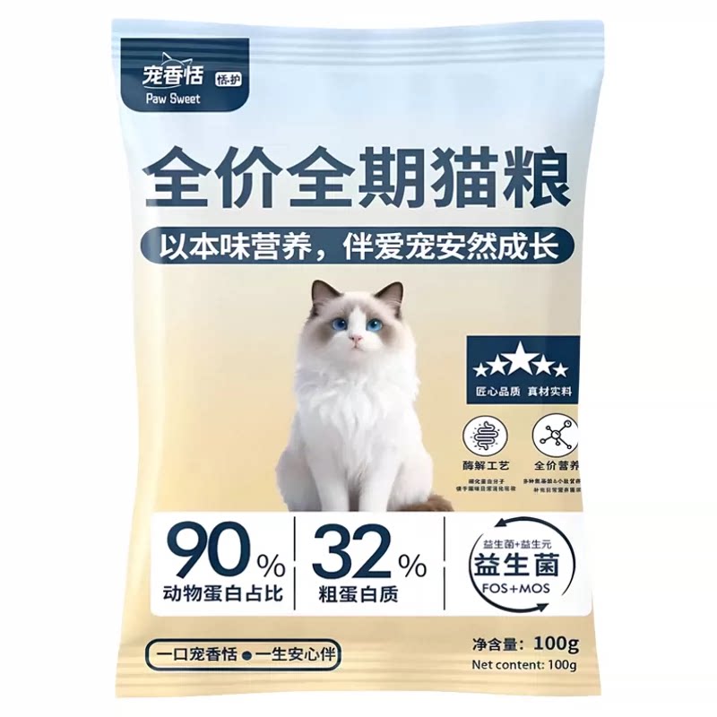 宠香恬全价全期猫粮试吃装32蛋白无谷鲜肉领养猫咪成幼猫主食200g