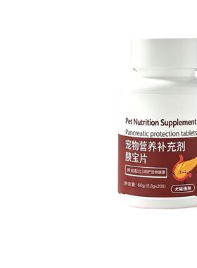 狗狗胰宝片猫咪胰腺助消化诺必利