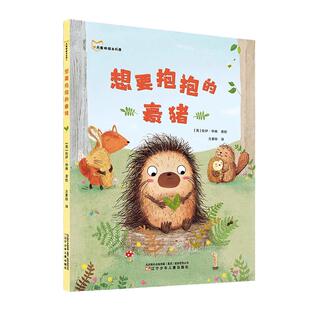 儿童绘本正版 想要抱抱的豪猪 课外阅读 一年级初级班共读书 精装绘本图画书 2-3-6-8岁漫画书图书绘本书籍宝宝幼儿园绘本