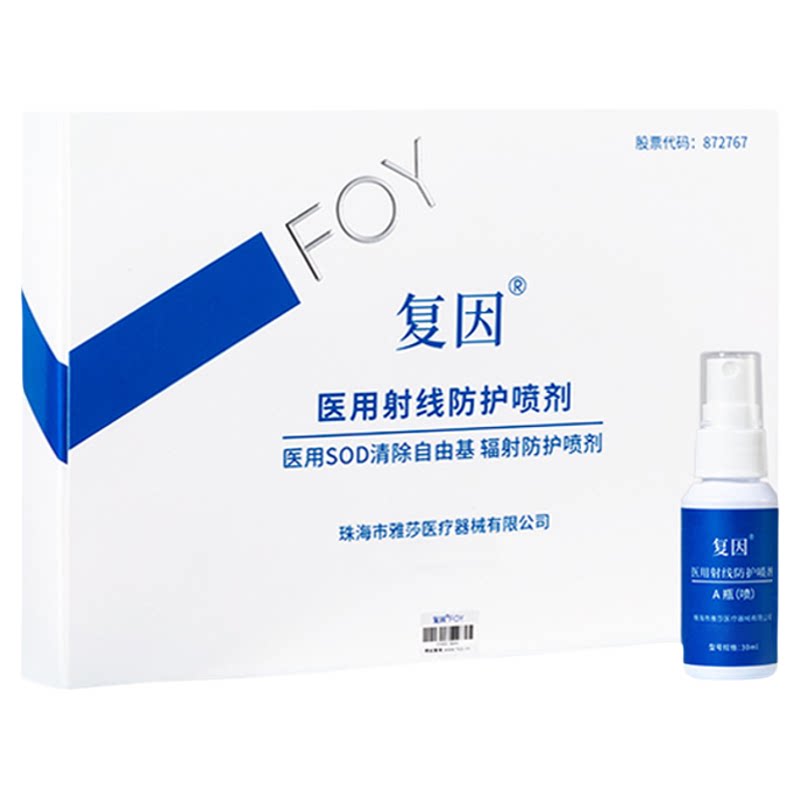 复因foy医用射线防护喷剂自由基