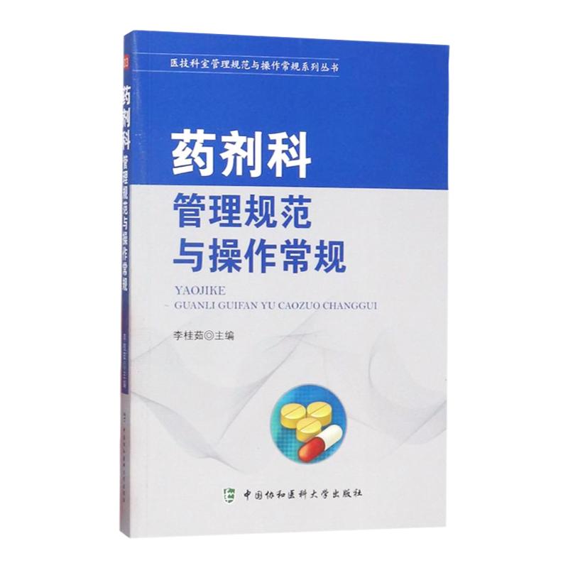 药剂科管理规范与操作常规平装 2018-02医技科室管理规范与操作常规系列丛书李桂茹主编 9787567908574中国协和医科大学出版社