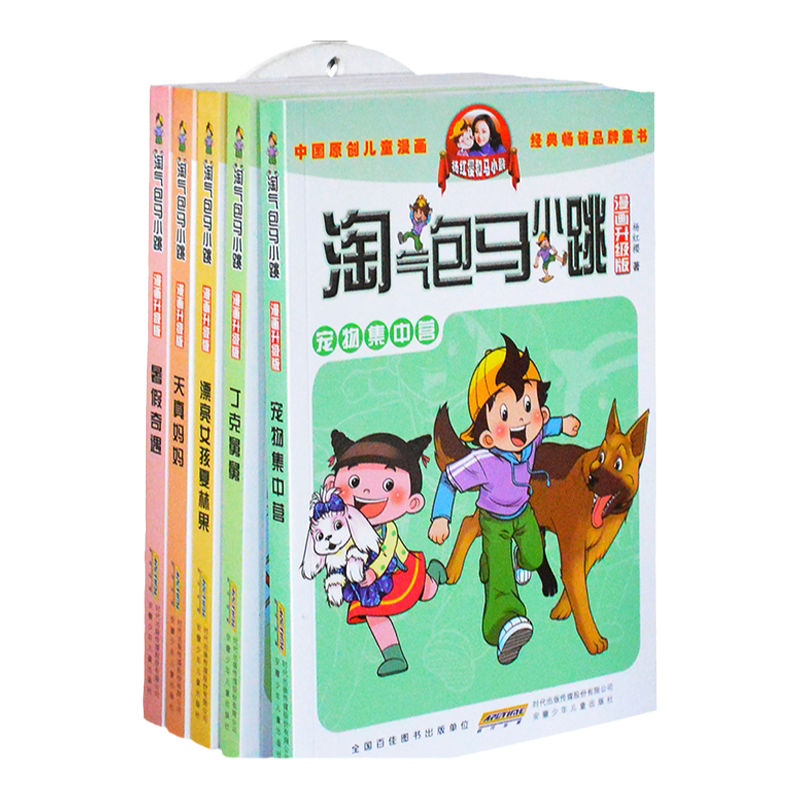 升级漫画版淘气包马小跳6-10册杨红樱系列书四五六年级课外书必读笑猫日记同一作者小学生课外阅读书籍畅销儿童文学校园小说