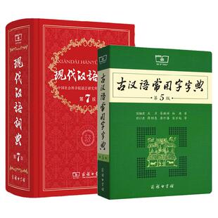 【新华正版】现代汉语词典第7版最新版正版第七版+古汉语常用字字典第6版商务印书馆2025中小学生工具书正版古代汉语辞典汉语词典
