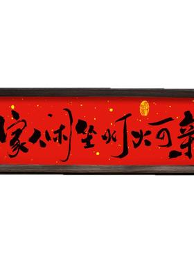 家人闲坐灯火可亲  新中式书法相框画摆台喜庆文字客厅新年装饰品