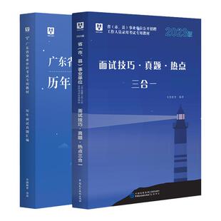 华图广东省事业单位面试考试2025广东事业编结构化面试技巧热点教材历年真题三合一广东茂名市直粤东西北深圳市事业编面试全国通用