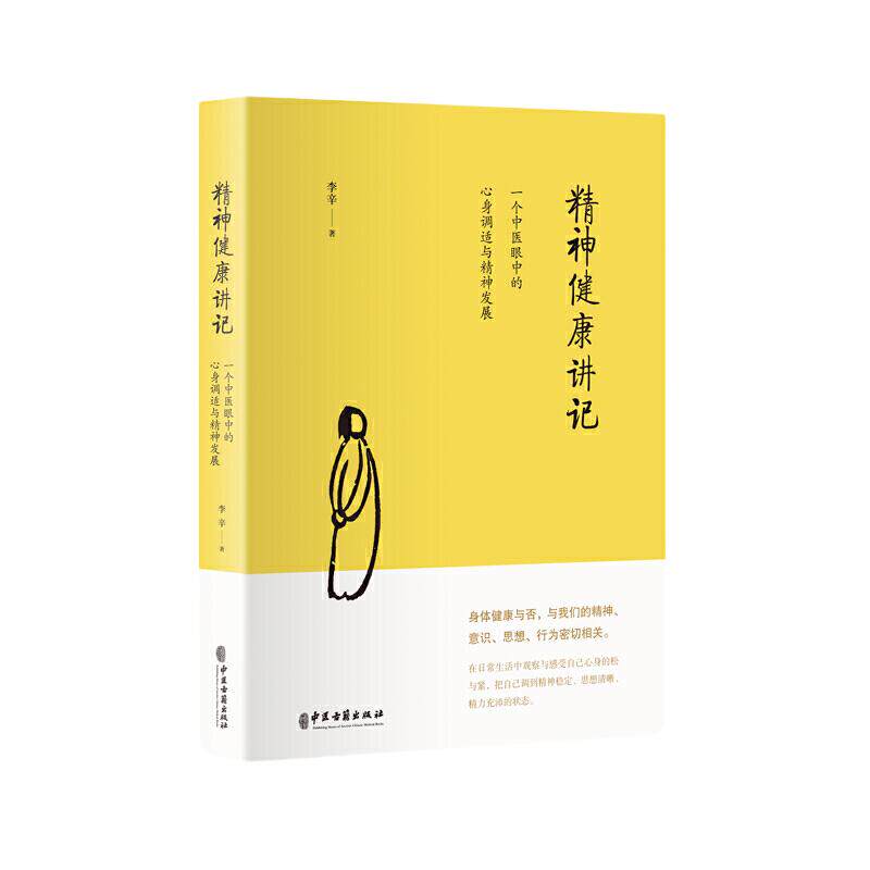 当当网 精神健康讲记 一个中医眼中的心身调适与精神发展 继李辛医师《儿童健康讲记》后“健康”主题系列的代表作 正版书籍